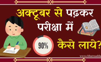 October se pariksha ki taiyari kaise kare