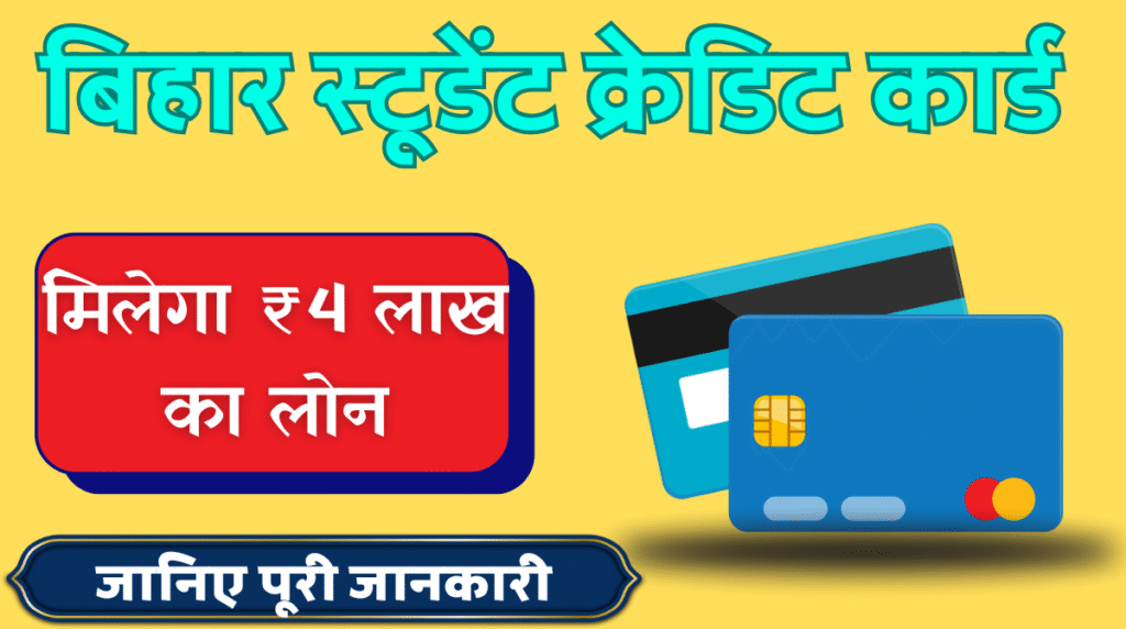 bihar student credit card 2025