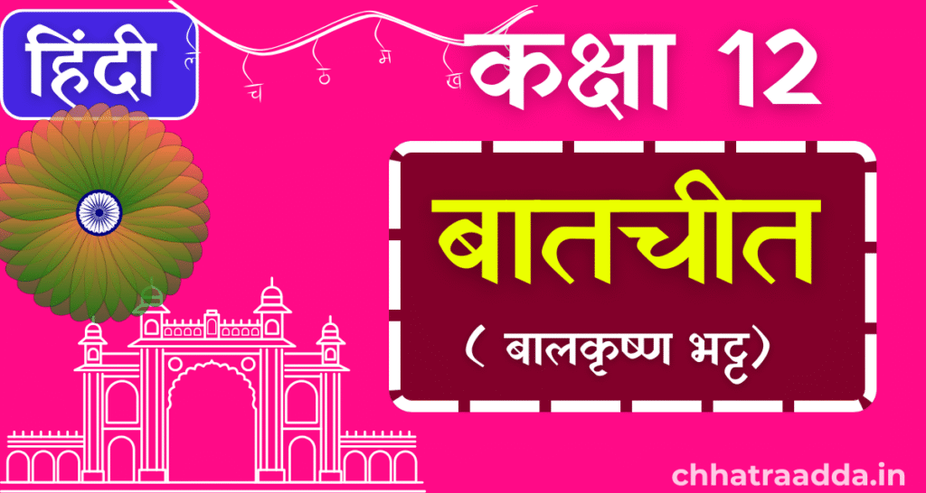 बातचीत class 12th ka important objective