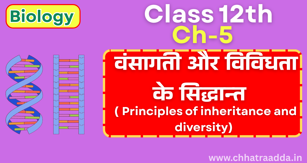 Class 12th Biology Chapter 5 bihar board
