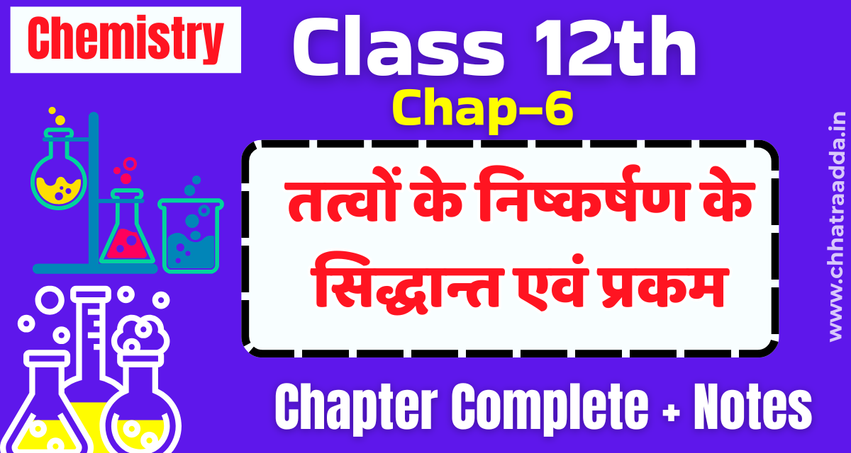 Class 12 Chemistry Chapter 6 " तत्वों का निष्कर्षण के प्रक्रम एवं सिद्धान्त " Objectives & Subjectives Revision One Shot