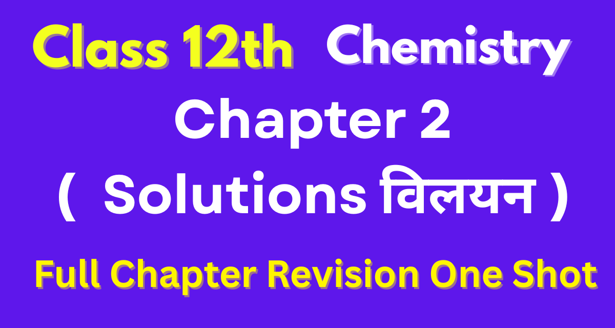 class 12 chemistry chapter 2 विलयन