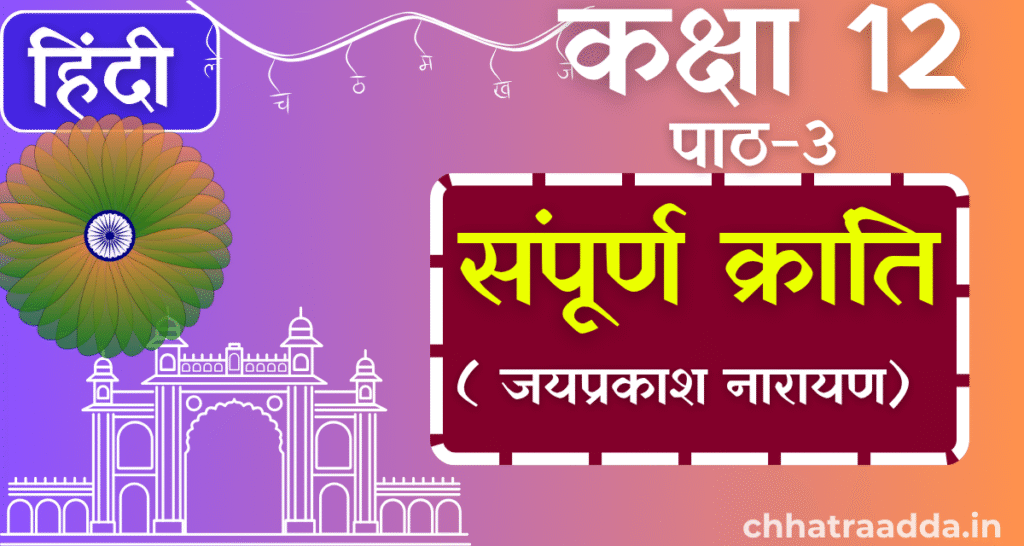 bihar board hindi class 12 chapter 3, hindi class 12 chapter 3 line by line, class 12 hindi bihar board chapter 3,