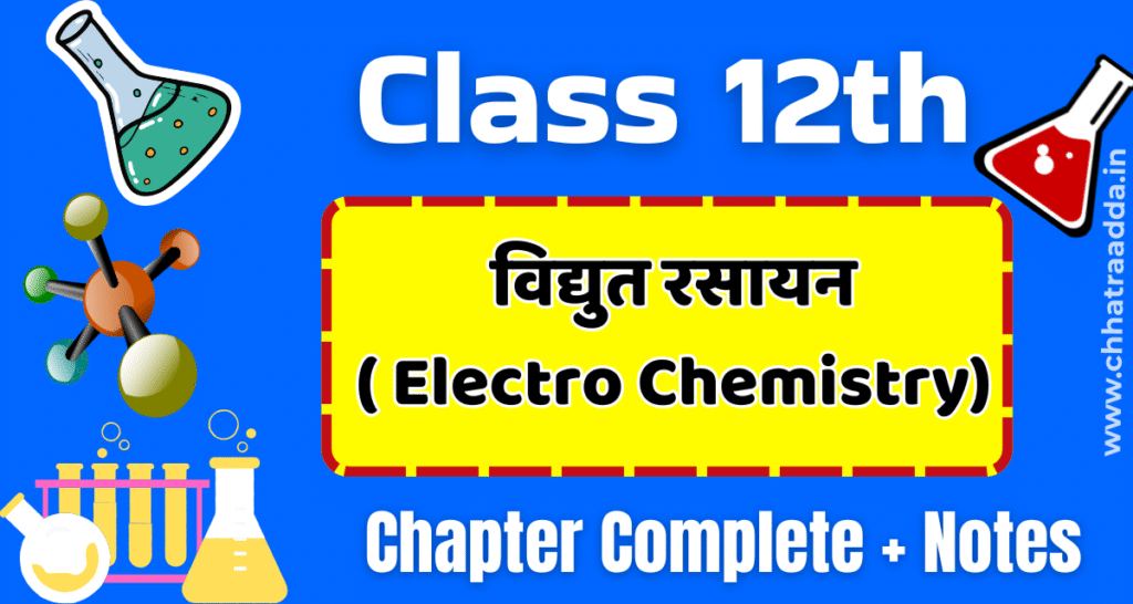 class 12 chemistry chapter 3 वैद्युत रसायन