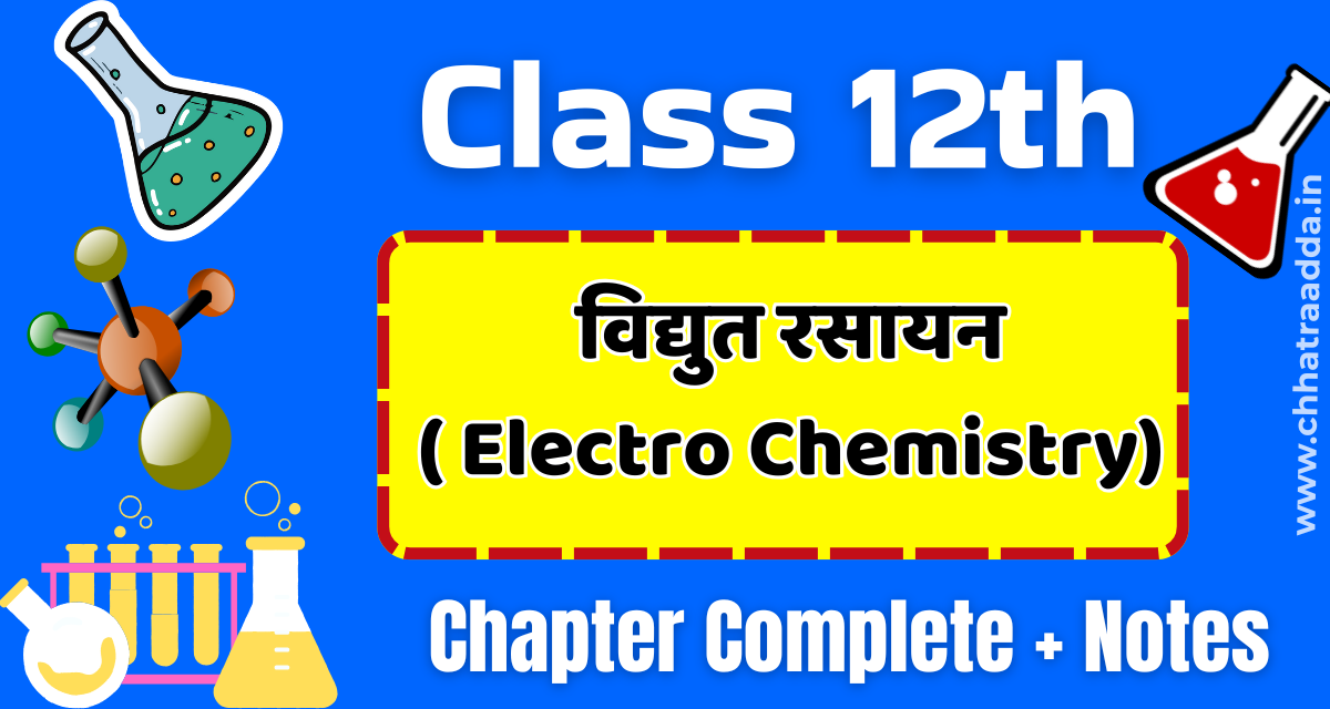 वैद्युत रसायन class 12 bihar board, वैद्युत रसायन class 12 up board 2026,