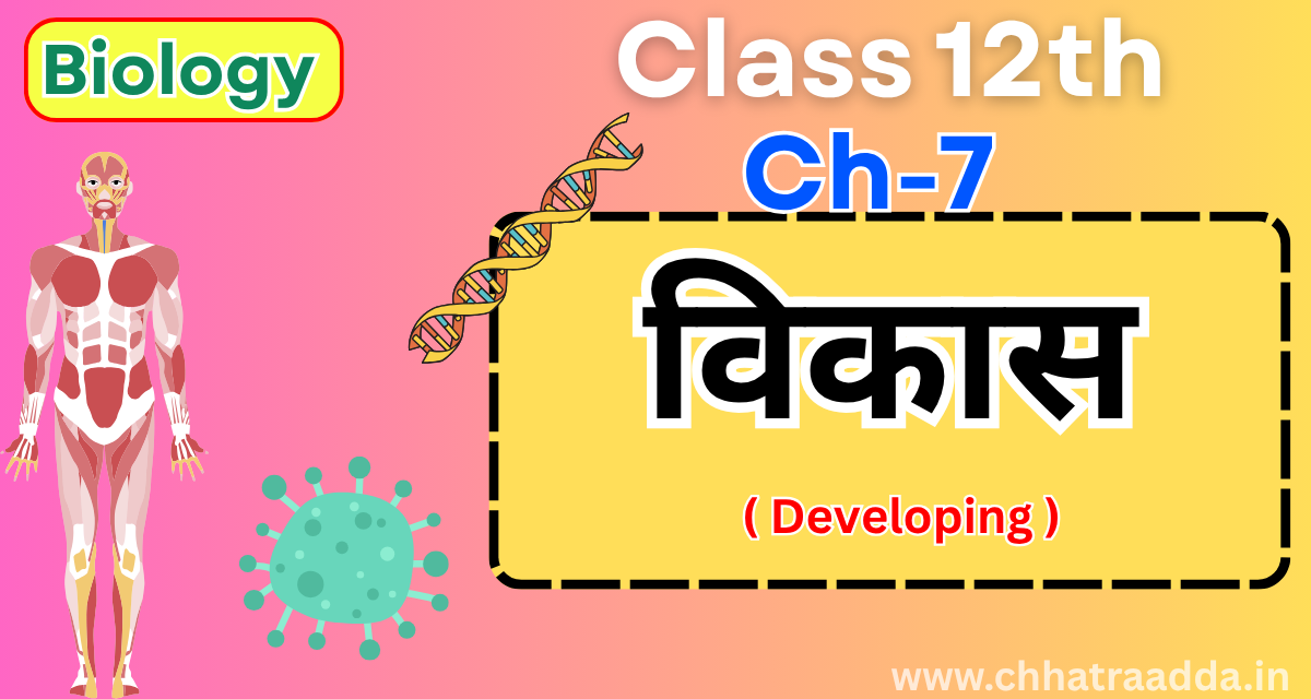 BSEB CLASS 12 BIOLOGY Chapter 7 " विकास " Objectives & Subjectives Revision One Shot