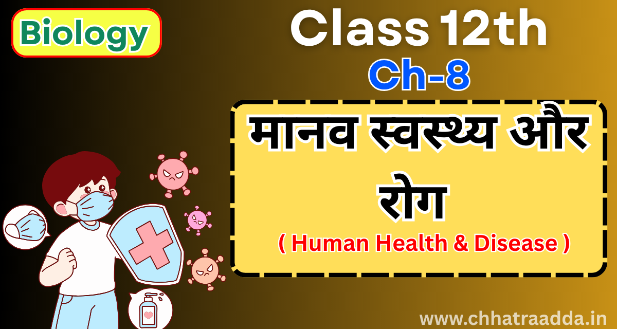 BSEB CLASS 12 BIOLOGY CHAPTER 8 - " मानव स्वास्थ्य और रोग " Objectives, Subjectives & Important Points Revision One Shot