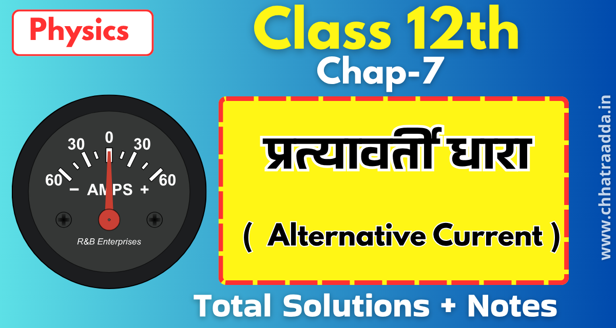 BSEB CLASS 12 PHYSICS CHAPTER 7 - " प्रत्यावर्ती धारा " Objectives, Subjectives & Important Points Revision One Shot