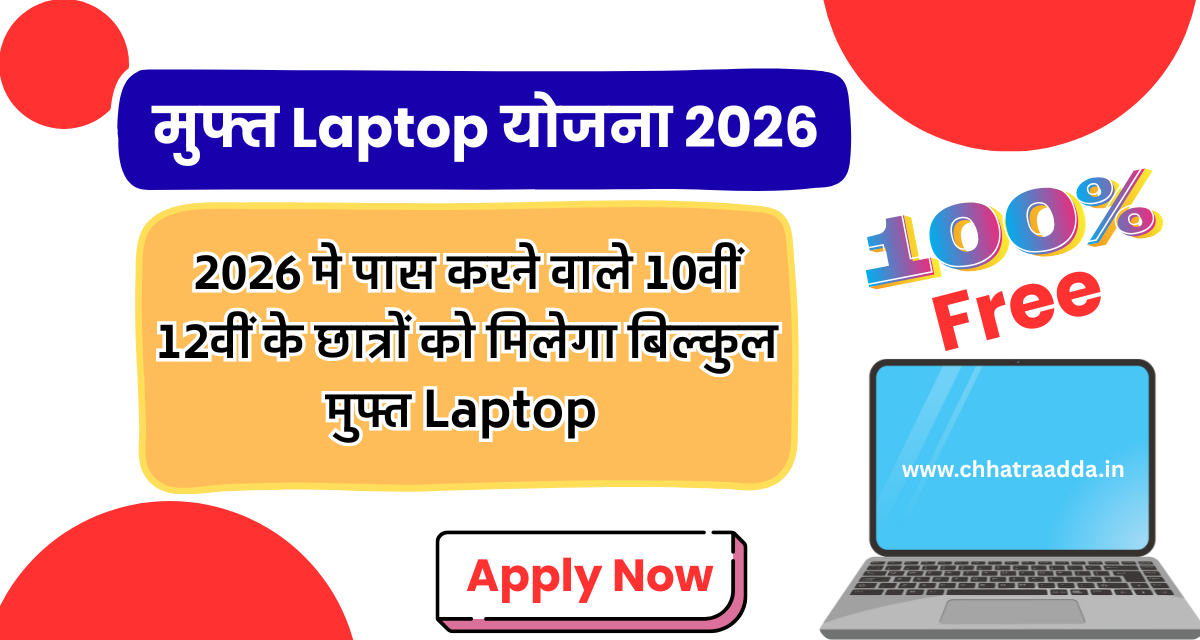 laptop yojana, aicte free laptop yojana 2025, bihar laptop yojana 2025, free laptop yojana,